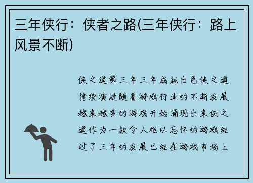 三年侠行：侠者之路(三年侠行：路上风景不断)