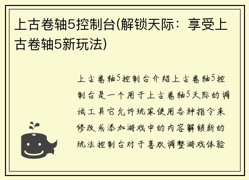 上古卷轴5控制台(解锁天际：享受上古卷轴5新玩法)