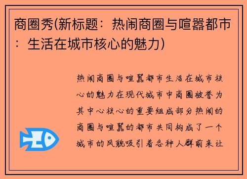 商圈秀(新标题：热闹商圈与喧嚣都市：生活在城市核心的魅力)