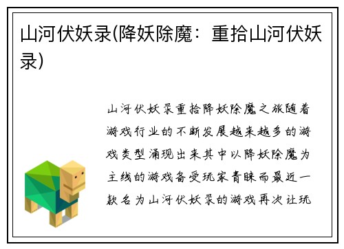 山河伏妖录(降妖除魔：重拾山河伏妖录)
