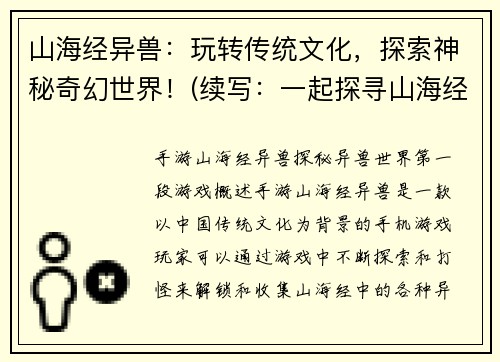 山海经异兽：玩转传统文化，探索神秘奇幻世界！(续写：一起探寻山海经异兽的奇妙之旅)