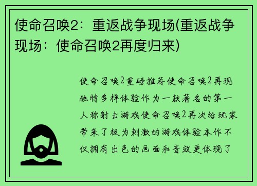 使命召唤2：重返战争现场(重返战争现场：使命召唤2再度归来)