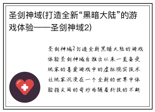 圣剑神域(打造全新“黑暗大陆”的游戏体验——圣剑神域2)