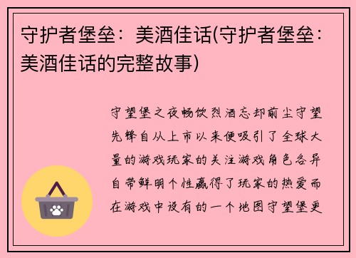 守护者堡垒：美酒佳话(守护者堡垒：美酒佳话的完整故事)