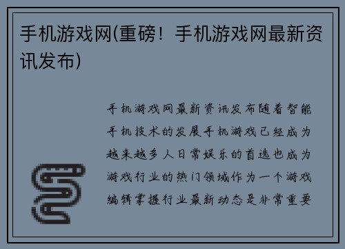 手机游戏网(重磅！手机游戏网最新资讯发布)