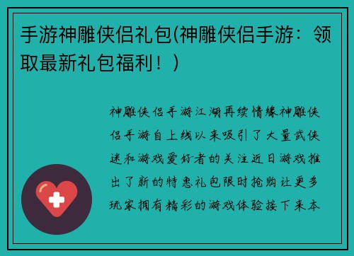 手游神雕侠侣礼包(神雕侠侣手游：领取最新礼包福利！)