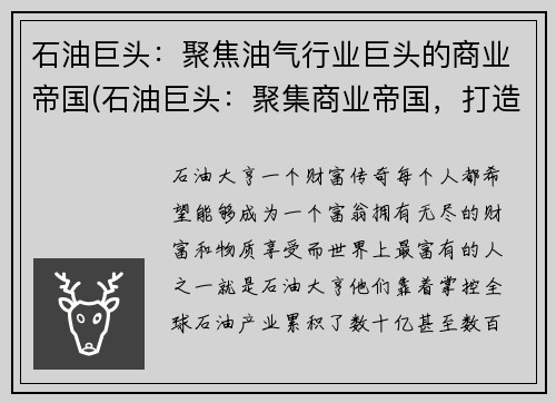 石油巨头：聚焦油气行业巨头的商业帝国(石油巨头：聚集商业帝国，打造油气行业霸主)