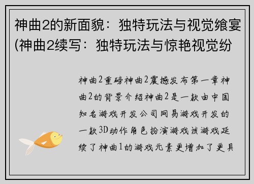 神曲2的新面貌：独特玩法与视觉飨宴(神曲2续写：独特玩法与惊艳视觉纷呈)