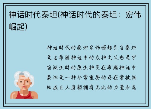 神话时代泰坦(神话时代的泰坦：宏伟崛起)